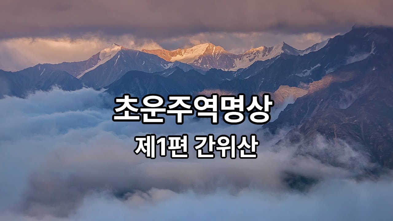 초운주역명상 제1편 간위산