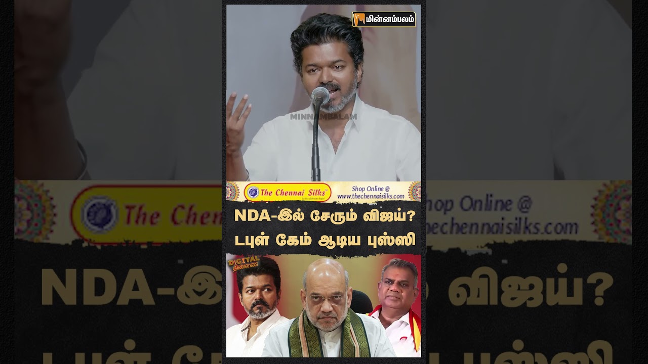 Digital Thinnai: NDA-இல் சேரும் விஜய்? டபுள் கேம் ஆடிய புஸ்ஸி | Vijay | AmitShah | EPS | Bussy Anand