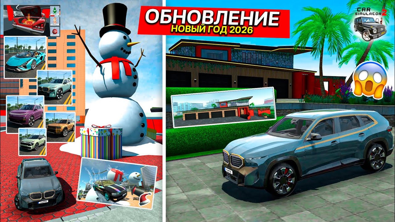🎅ОБЗОР ОБНОВЛЕНИЯ НОВЫЙ ГОД СИМУЛЯТОР АВТОМОБИЛЯ 2! 5 НОВЫХ МАШИН, НОВЫЙ ДОМ, СНЕГОВИКИ, ДЕД МОРОЗ!