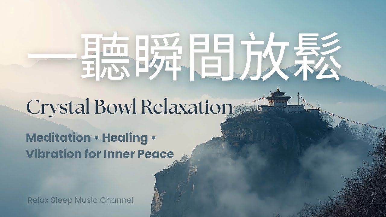 水晶缽療癒音樂｜深層放鬆與冥想之聲 – Crystal Bowl Healing Music for Deep Relaxation & Meditation