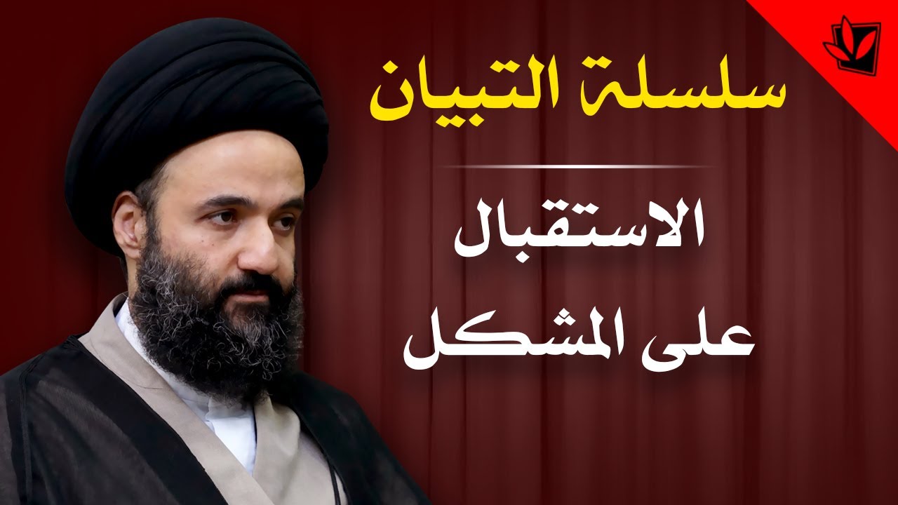التبيان - الاستقبال على المشكل - السيد محمد علي الشيرازي