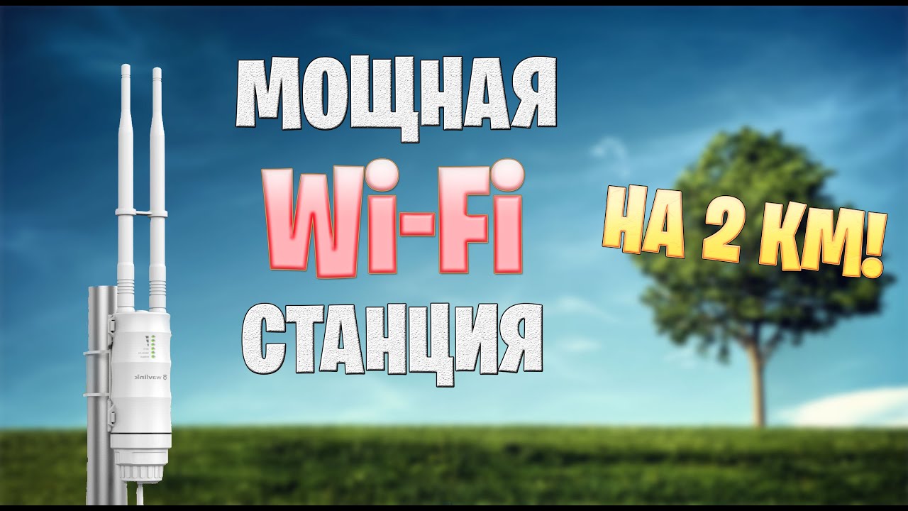 Мощная Wi-Fi станция Wavlink AC600 2.4G/5G на 1000мВт.