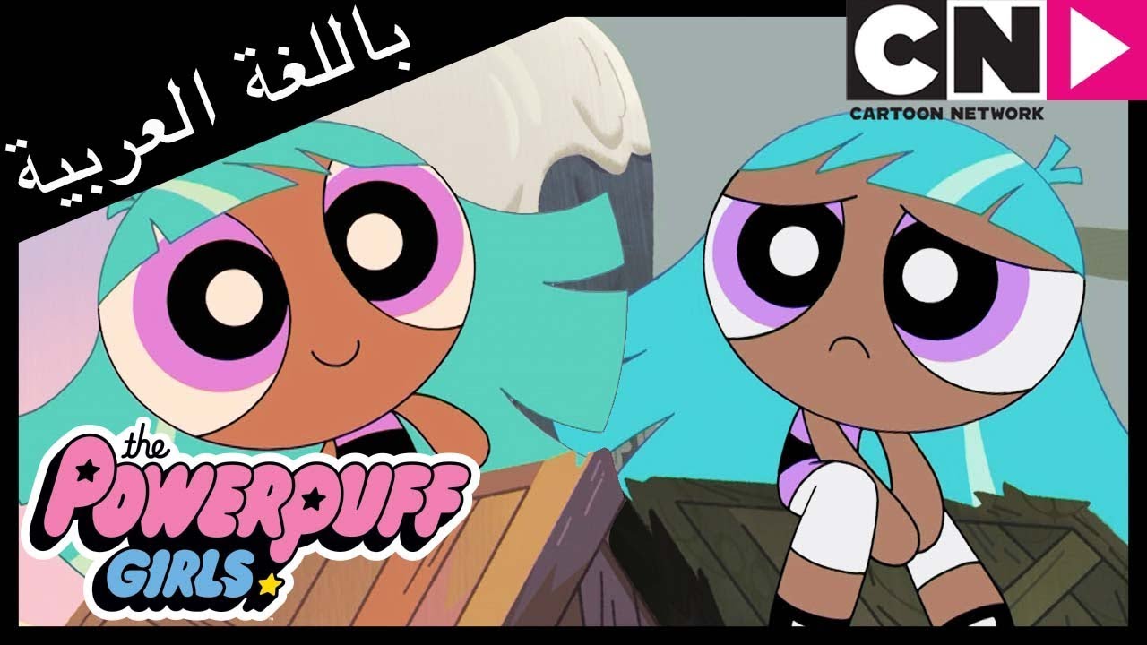 فتيات القوة | أصل بلس | كرتون نتورك