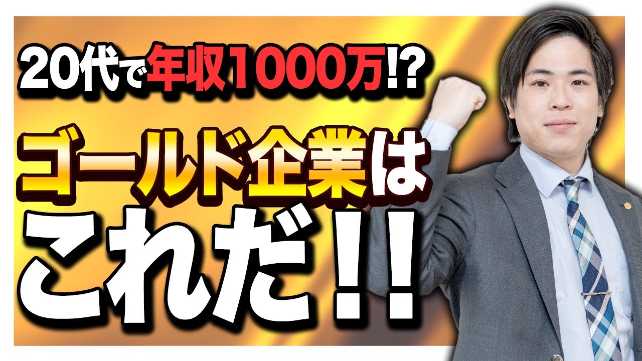 【就活】20代で年収1000万稼げるゴールド企業