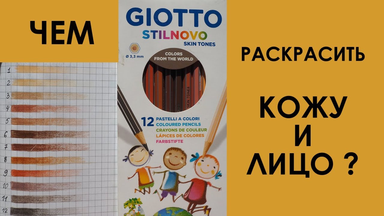 ОБЗОР И ТЕСТ карандашей GIOTTO STILNOVO SKIN TONES