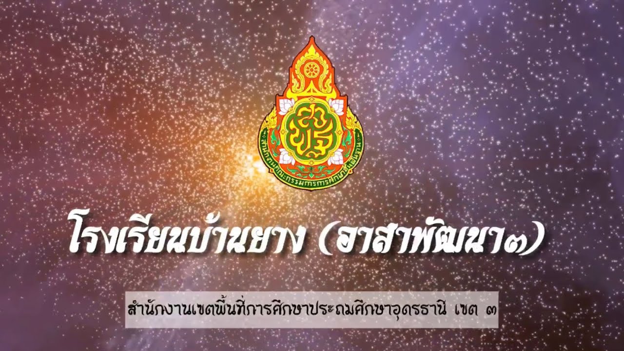 VTR แนะนำโรงเรียนบ้านยาง (อาสาพัฒนา๓)