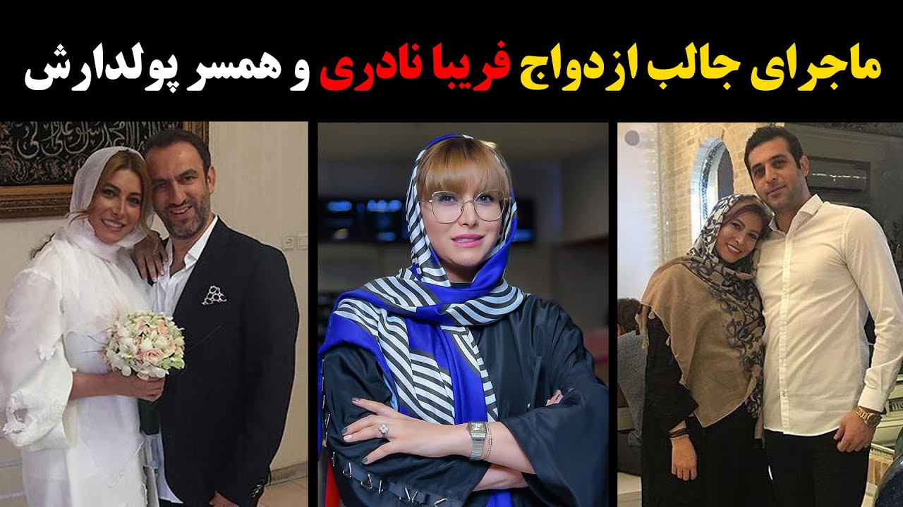 ماجرای جالب ازدواج فریبا نادری و همسر پولدارش