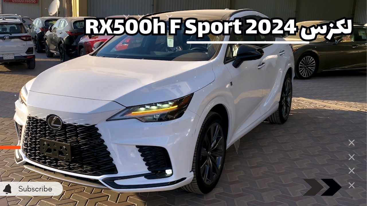 لكزس 2024 RX 500h F Sport و اخيرا وصلت السوق