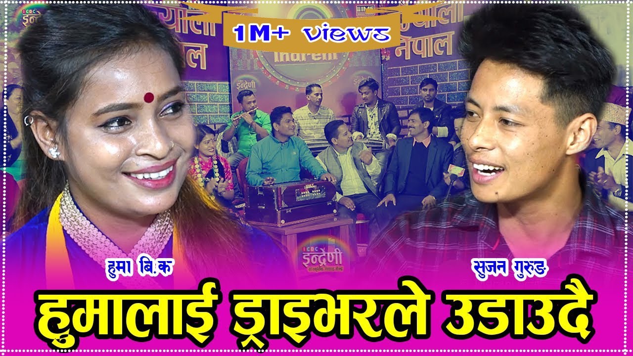 भाइरल सुजन गुरुङ दोहोरी गाउन पनि खप्पिस हुमा संग पर्‍यो खत्रा दोहोरी ।०७७-०८-०३ HD