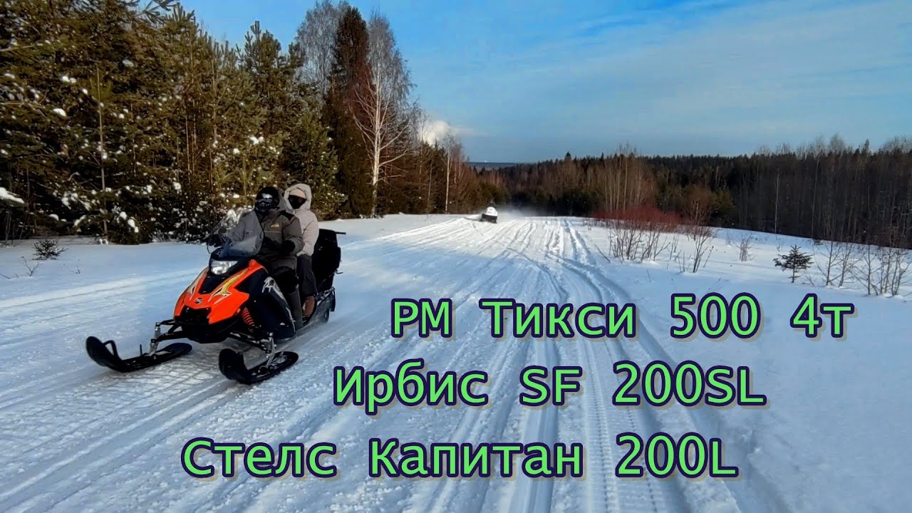 РМ Тикси 500 4т, Стелс Капитан, Ирбис SF200, Варяг и Polaris
