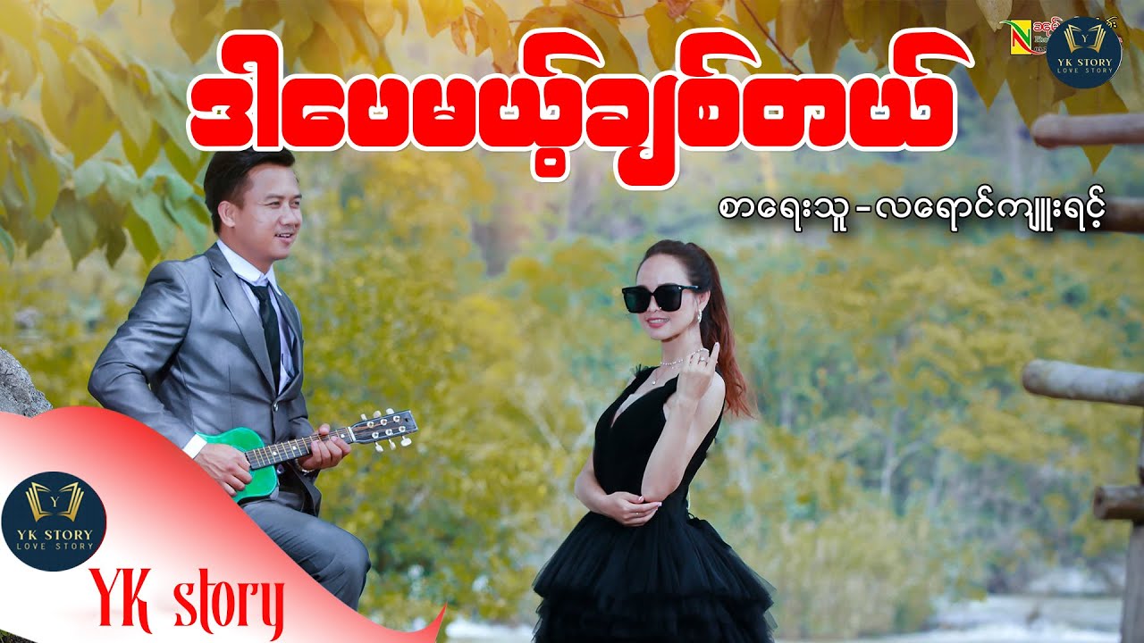 ဒါပေမဲ့ ချစ်တယ် စာရေးသူ - လရောင်ကျူးရင့်