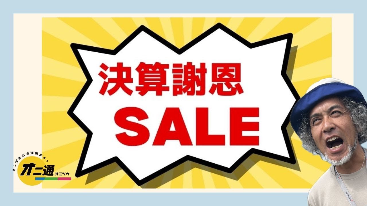 【オニ通】オニヅカの決算謝恩通販Live！