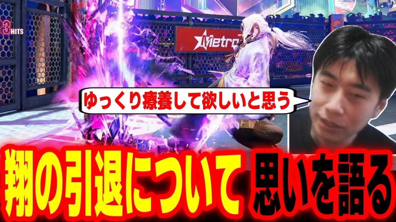「ゆっくり療養してほしい」翔引退についての思いを語るハイタニ【SF6 ストリートファイター6 スト6】