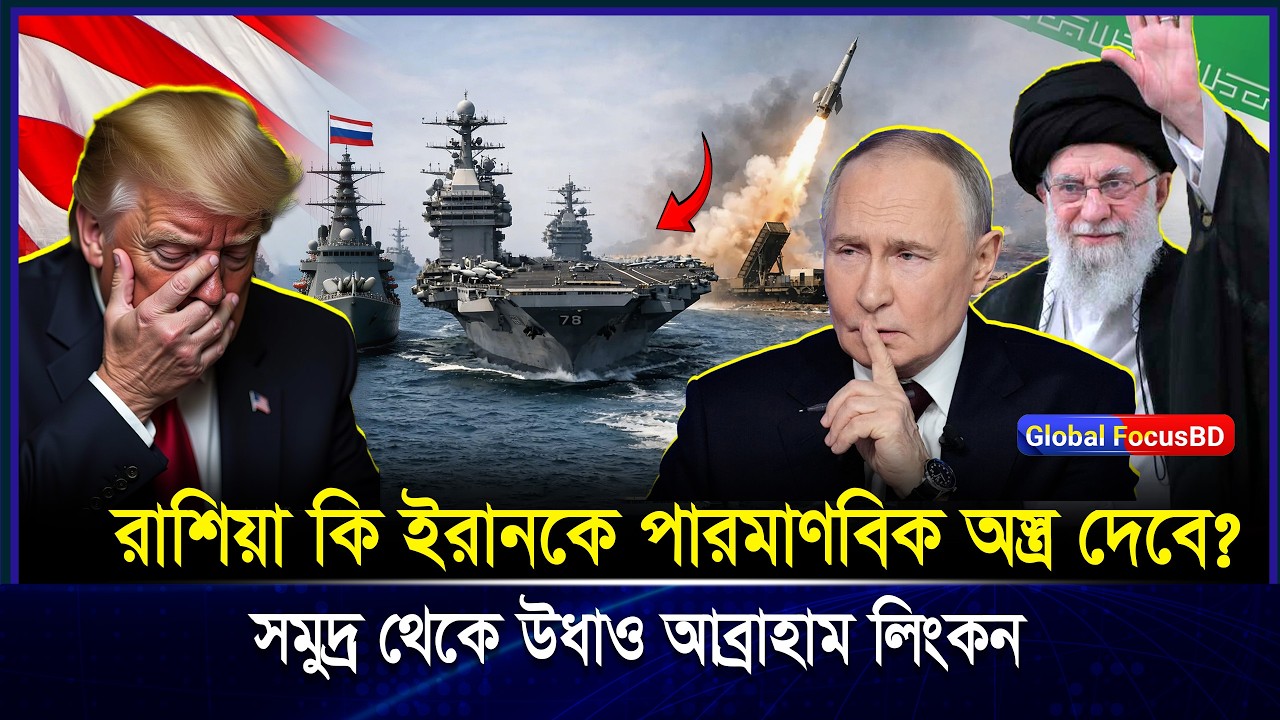 তেল আবিবে পৌঁছাল আমেরিকার ভয়ং-কর যু-দ্ধজাহাজ! Nuclear Deal কি শেষ ইরানকে অ-স্ত্র দেবে রাশিয়া? | Iran