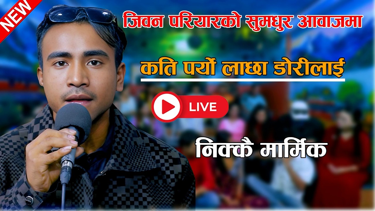 नयां प्रतिभा जिवन परियारकोअचम्मको आवाज New Live Ekal Song 2082/2026 { Jiban Pariyar } Lachha Dori