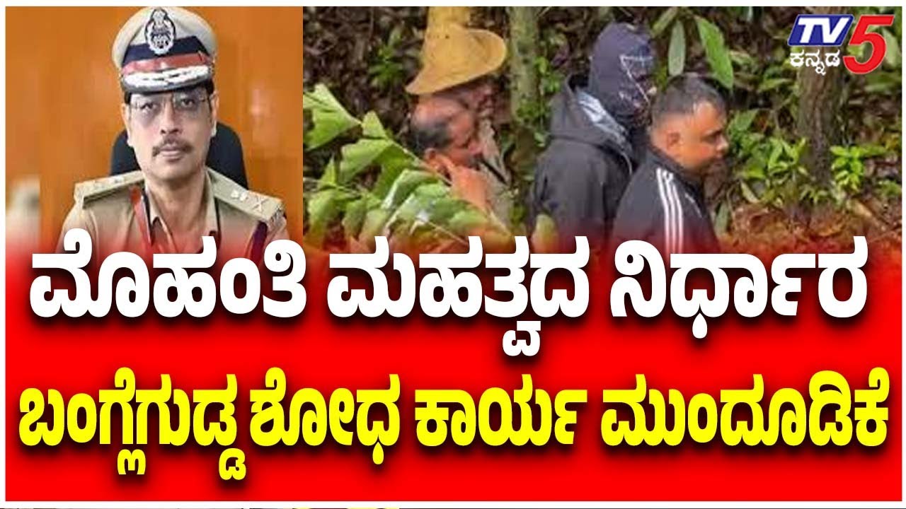 Netravati Buried Body Case: ಮೊಹಂತಿ ಮಹತ್ವದ ನಿರ್ಧಾರ ಬಂಗ್ಲೆಗುಡ್ಡ ಶೋಧ ಕಾರ್ಯ ಮುಂದೂಡಿಕೆ | Pronab Mohanty