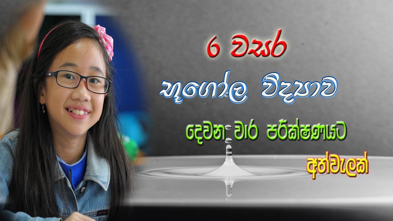 6 ශ්‍රේණිය -  භූගෝල විද්‍යාව - දෙවන වාර ඇඟයීම - Geography Second Term Test Paper  Discussion