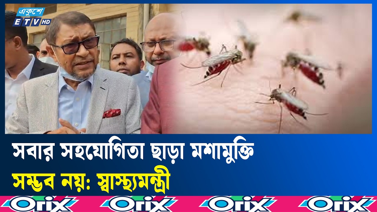 মশা নিধনে নগরবাসীর সহযোগিতা চাইলেন স্বাস্থ্যমন্ত্রী | Ekushey TV