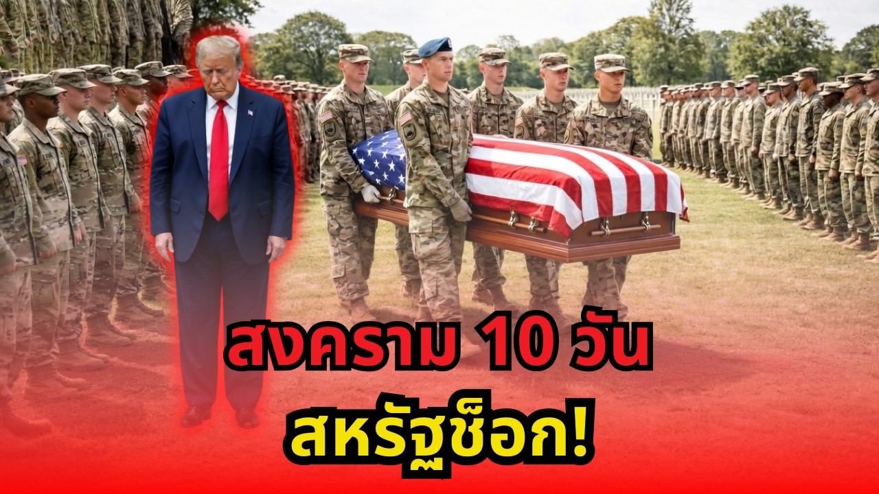 ช็อกโลก! เพนตากอนยอมรับทหารสหรัฐบาดเจ็บ 140 นาย หลังศึกอิหร่าน