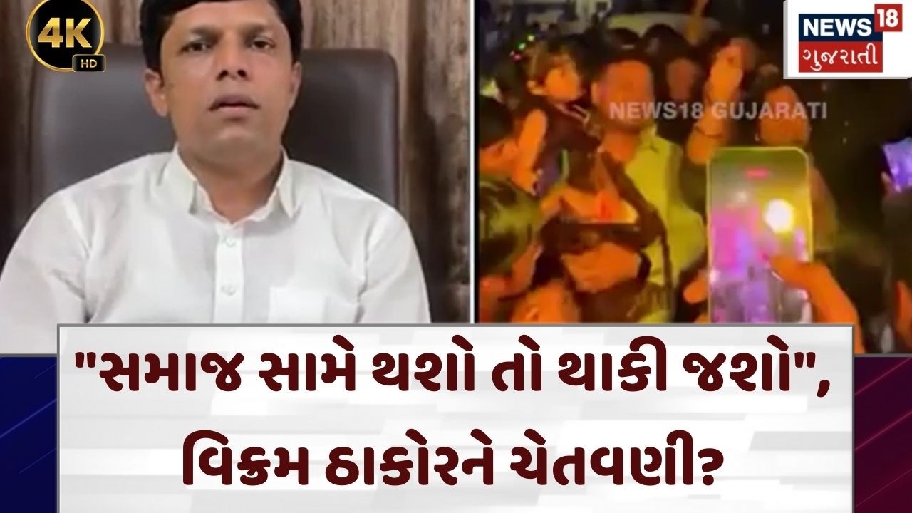 Thakor Samaj | વિક્રમ ઠાકોર, ગબ્બર ઠાકોર, અર્જુન ઠાકોરને ખુલ્લી ચીમકી ! | Patan| Gujarat | N18V