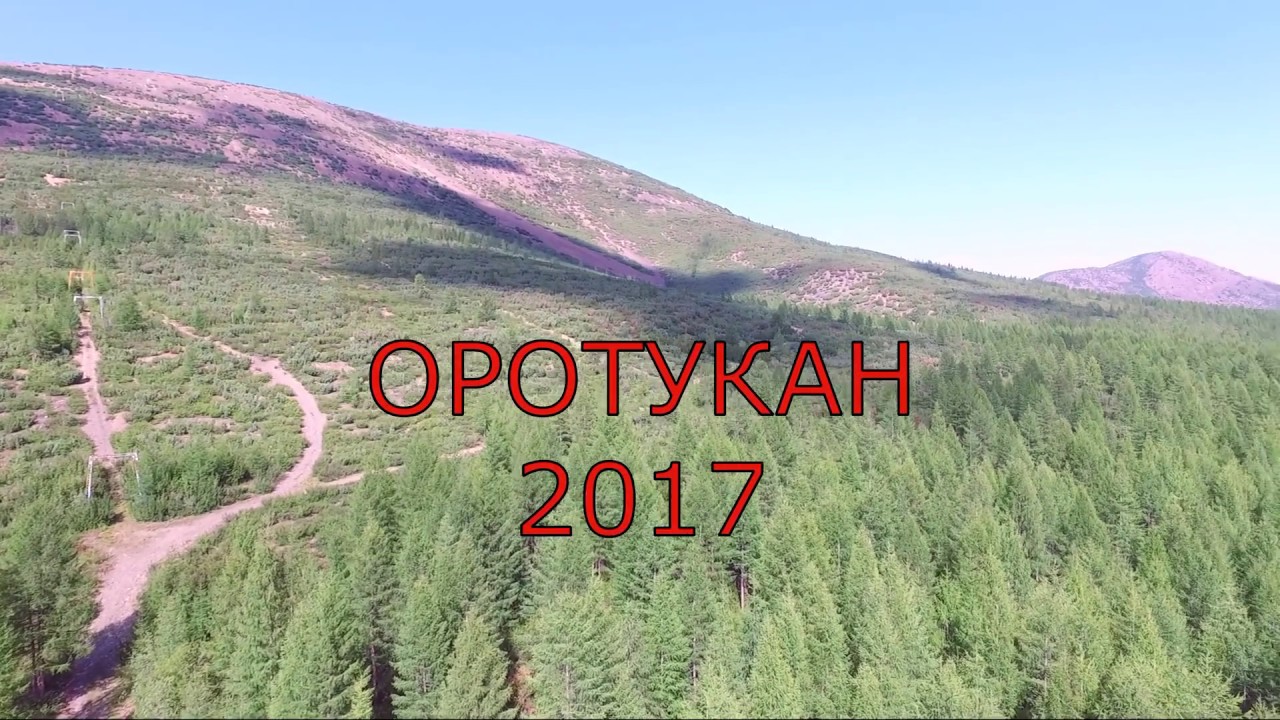 Оротукан 2017