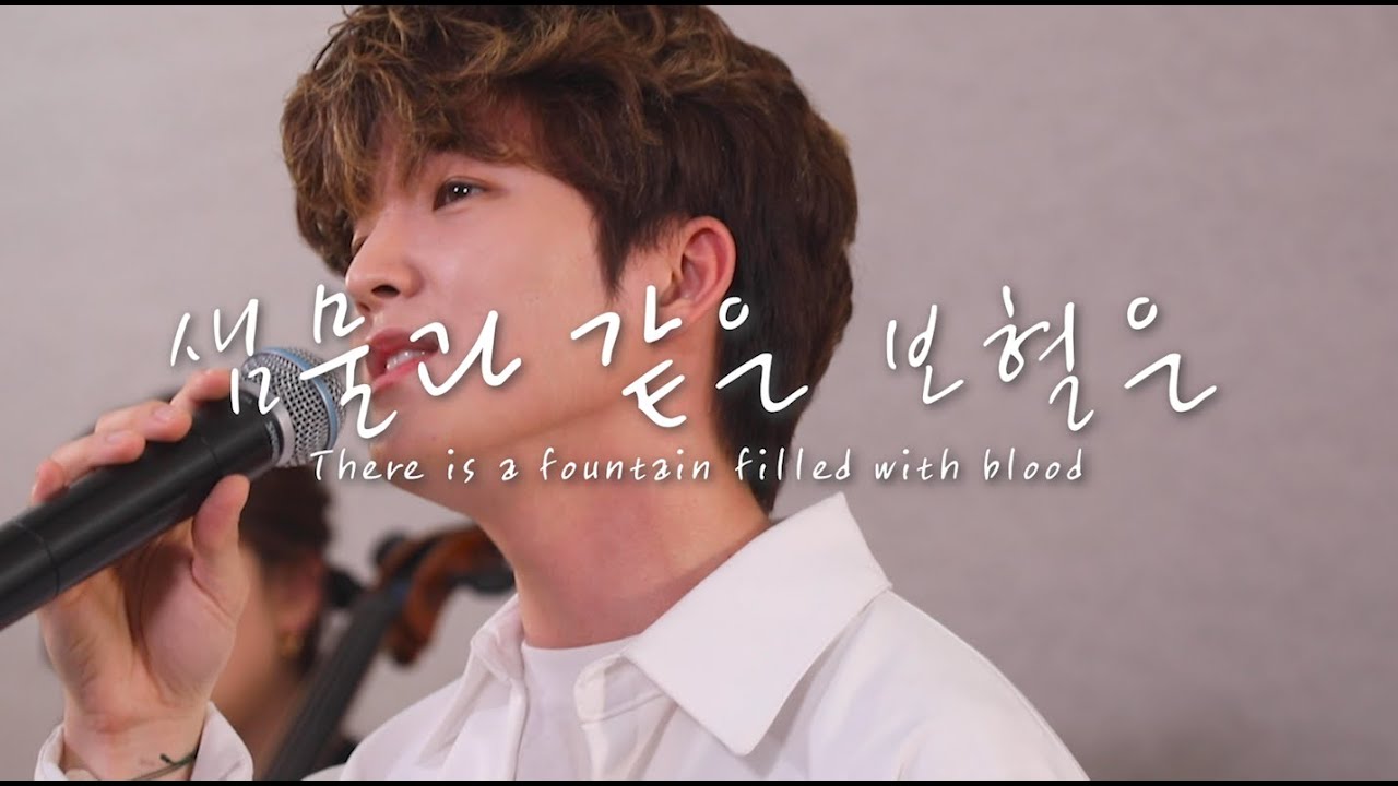 [AGAPAO Worship] 샘물과 같은 보혈은 / There is a fountain filled with blood