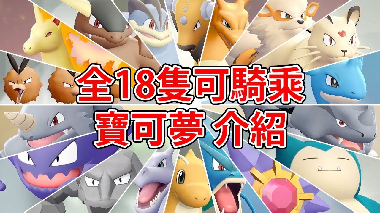 Pokemon Let's go 所有可以騎乘的18隻寶可夢！介紹、取得方式、速度快慢、外型 你喜歡哪一個呢？！
