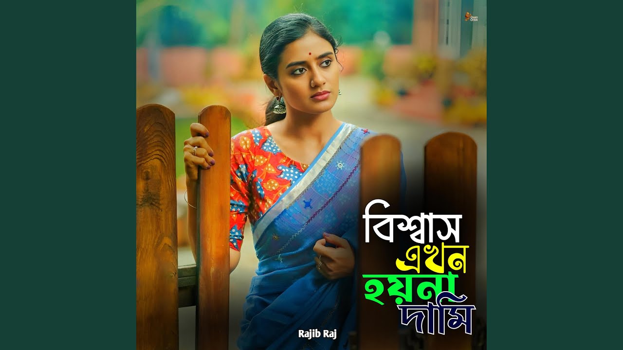 Bissas Ekhon Hoyna Dami | বিশ্বাস এখন হয়না দামি | New Bangla...