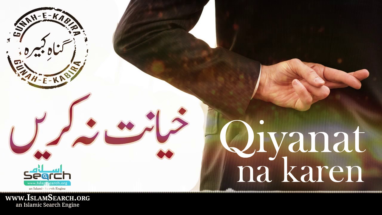 Qiyanat na Karen ┇ خیانت نہ کریں ┇ Gunah-e-Kabira ┇ #Imandar #Gunah ┇ IslamSearch