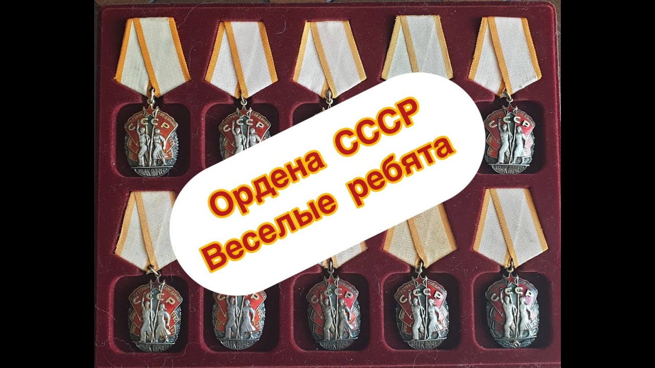 В гостях у коллекционера - Ордена СССР