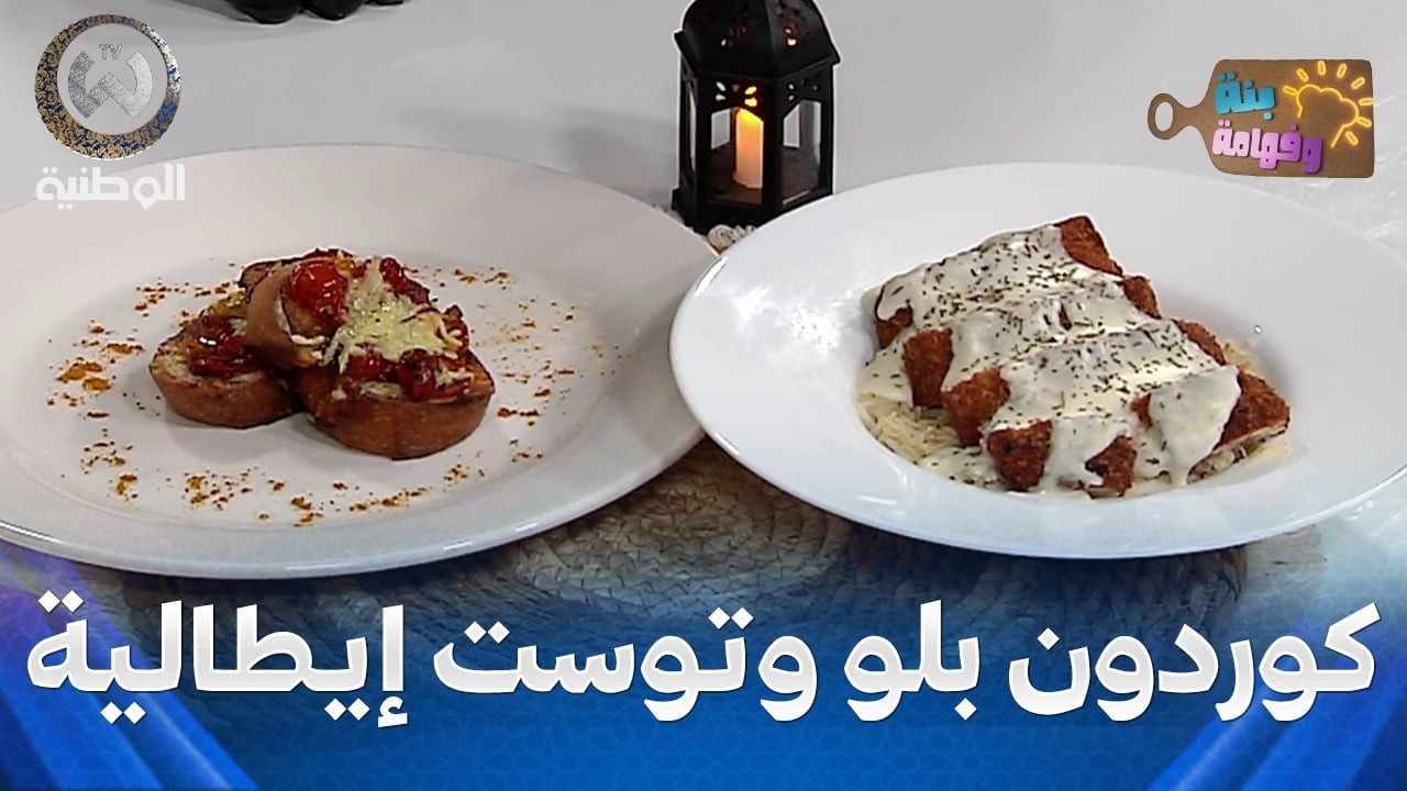 بنة وفهامة | كودون بلو وتوست على الطريقة الإيطالية مع الشاف إسحاق