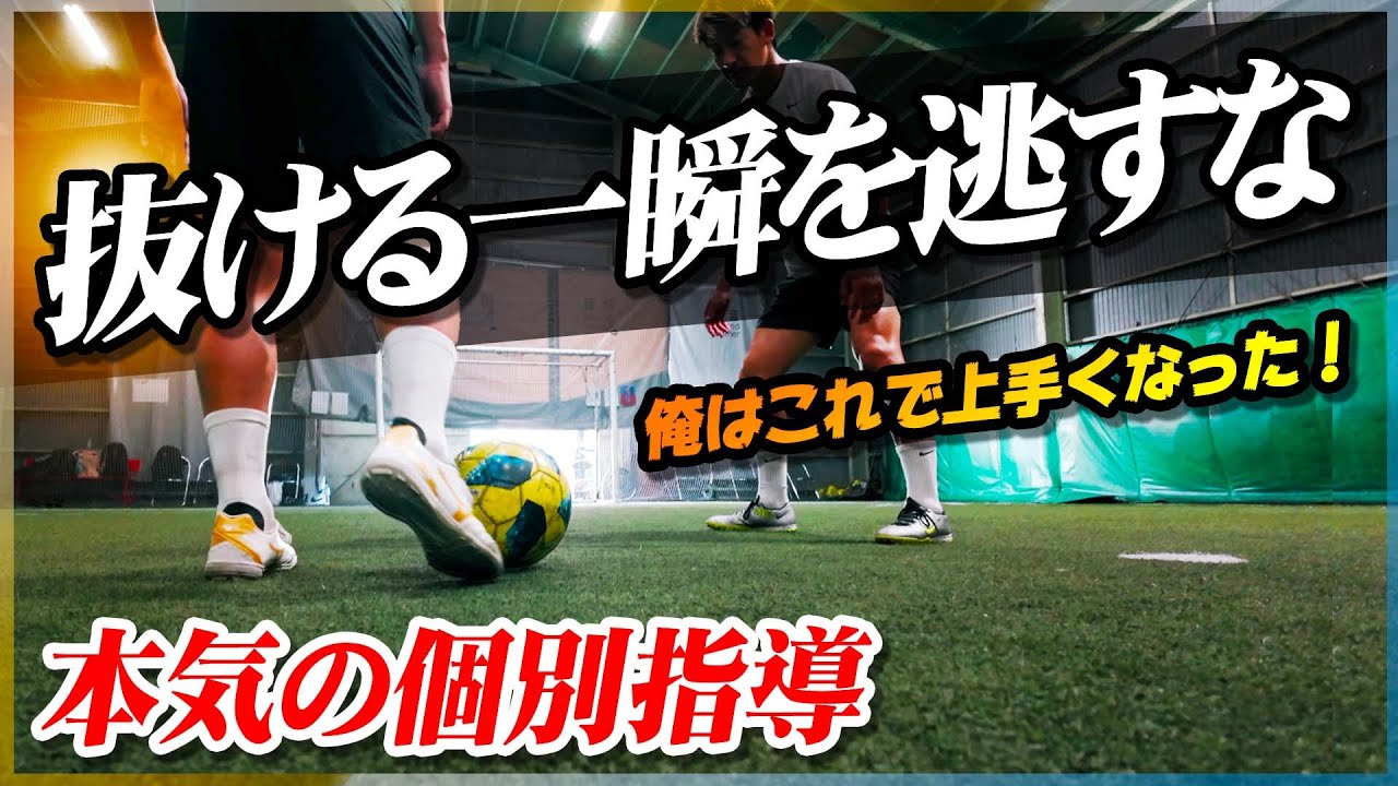 【本気の個別指導】DFを抜くタイミングを徹底的に教えます