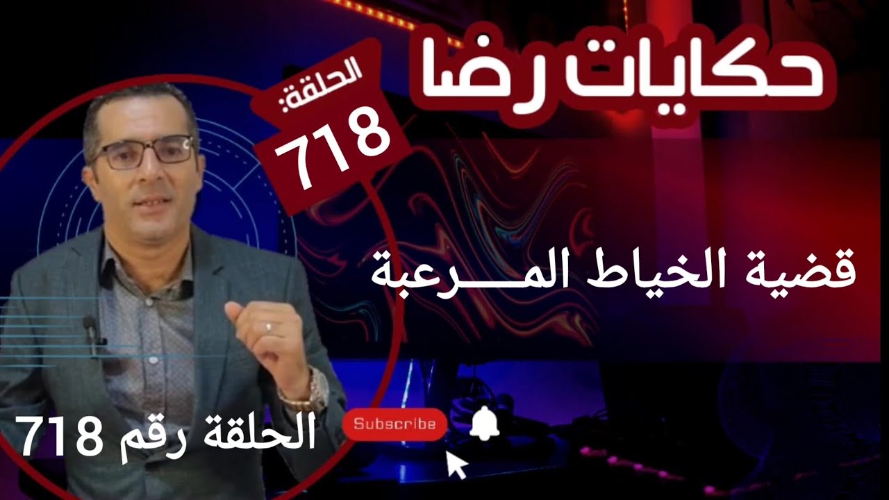 الحلقة 718 : قضية الخياط المــــــــرعبة كانت جــــ ــــريمة بشـــــ ـــعة وكانت مشهورة في وقتها