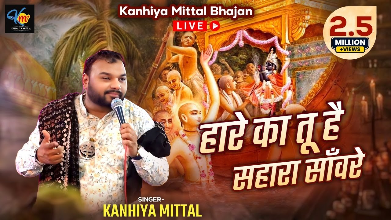 Haare Ka Tu Hai Sahara Saware Bhajan - Kanhiya Mittal Live Khatu Shyam Bhajan Jalandhar, Punjab