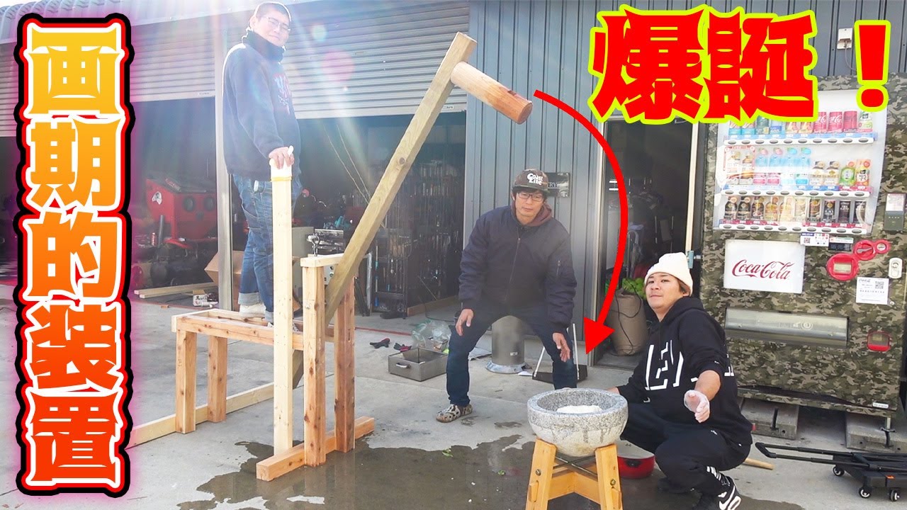 誰でも簡単に強力なパワーを出せる餅つき装置ができた！！
