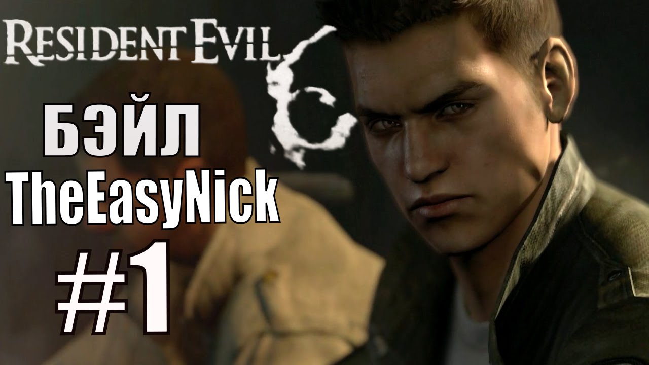 Resident Evil 6. CO-OP. Дмитрий Бэйл и EasyNick. #1. Крис и Пирс.