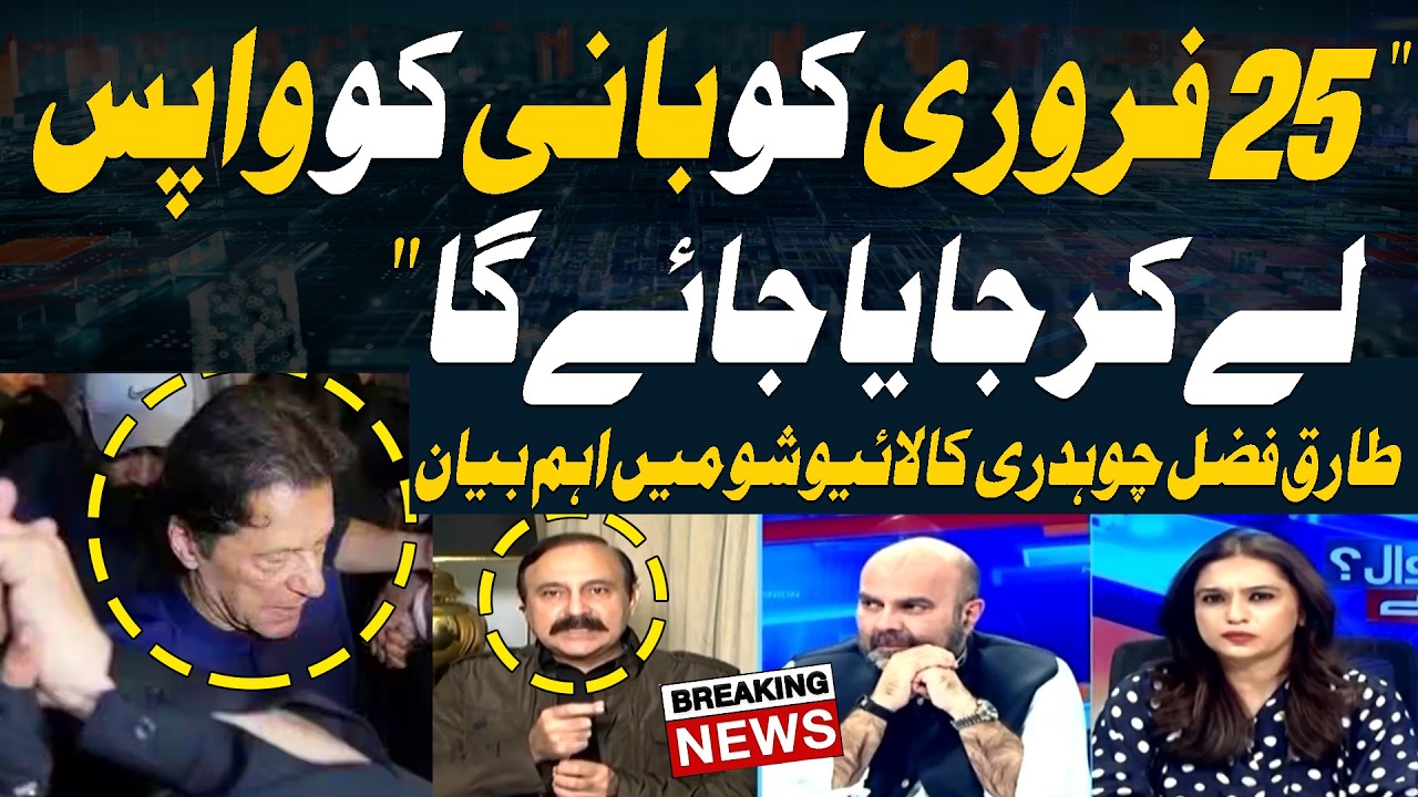 “Imran Khan will be taken back to the hospital on February 25,” Tariq Fazal Chaudhry