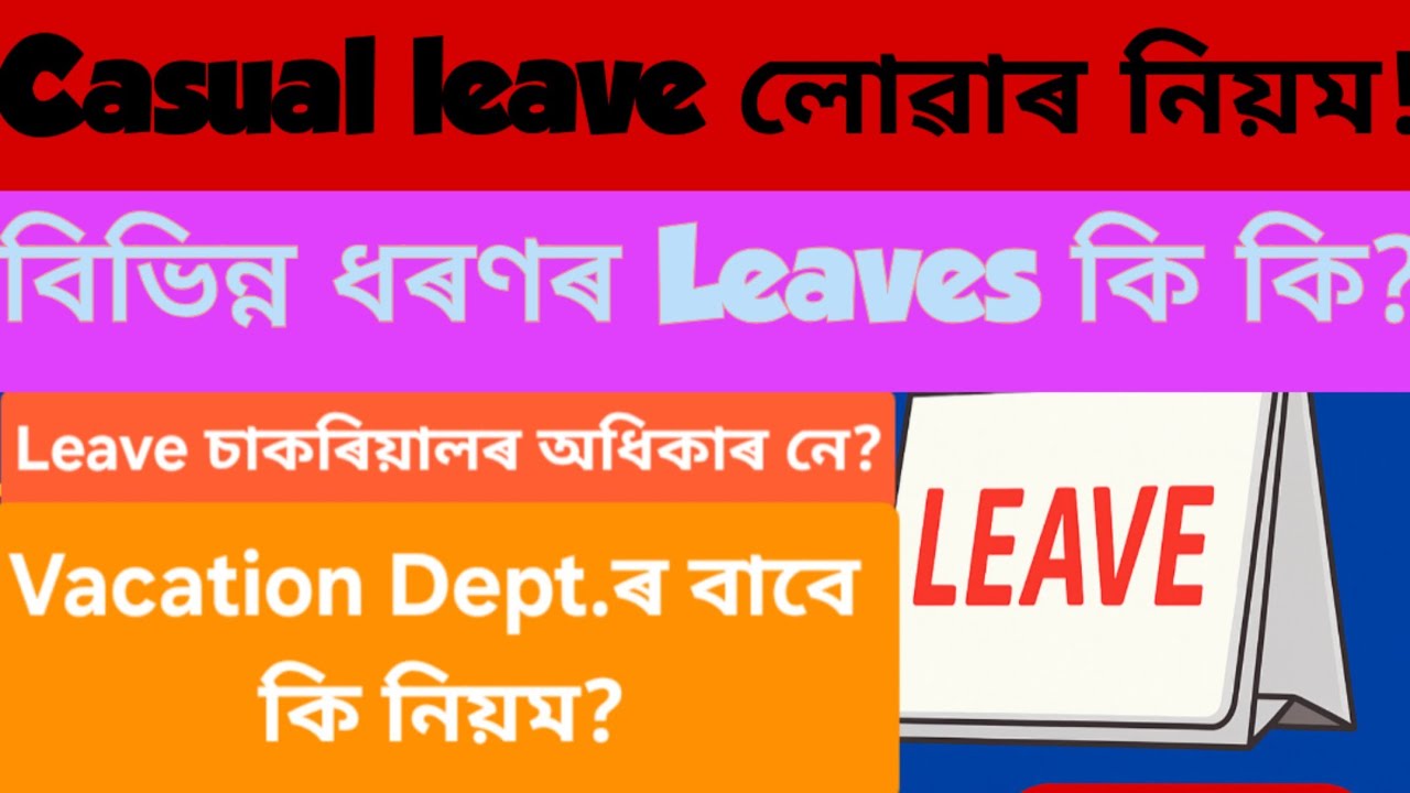 চাকৰিয়ালৰ বাবে ছুটী অধিকাৰ নে?Casual leave লোৱাৰ নিয়ম!Vacation Dept. ব্যতিক্ৰম।বিভিন্ন ধৰণৰ Leaves