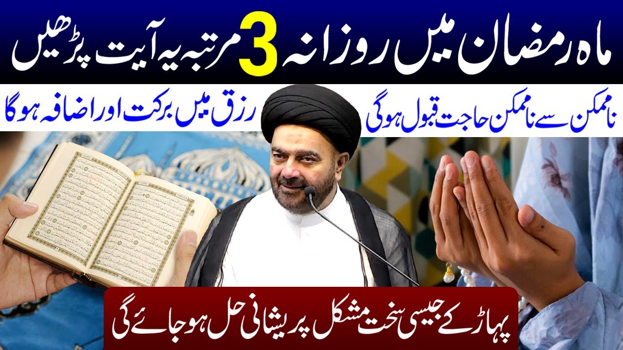 Mahe Ramzan Mein Rozana 3 Martaba Ye Ayat Padhe | Maulana Muhammad Ali Naqvi