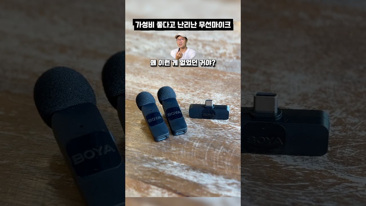 미친 가성비로 입소문 타고 있는 무선 마이크 