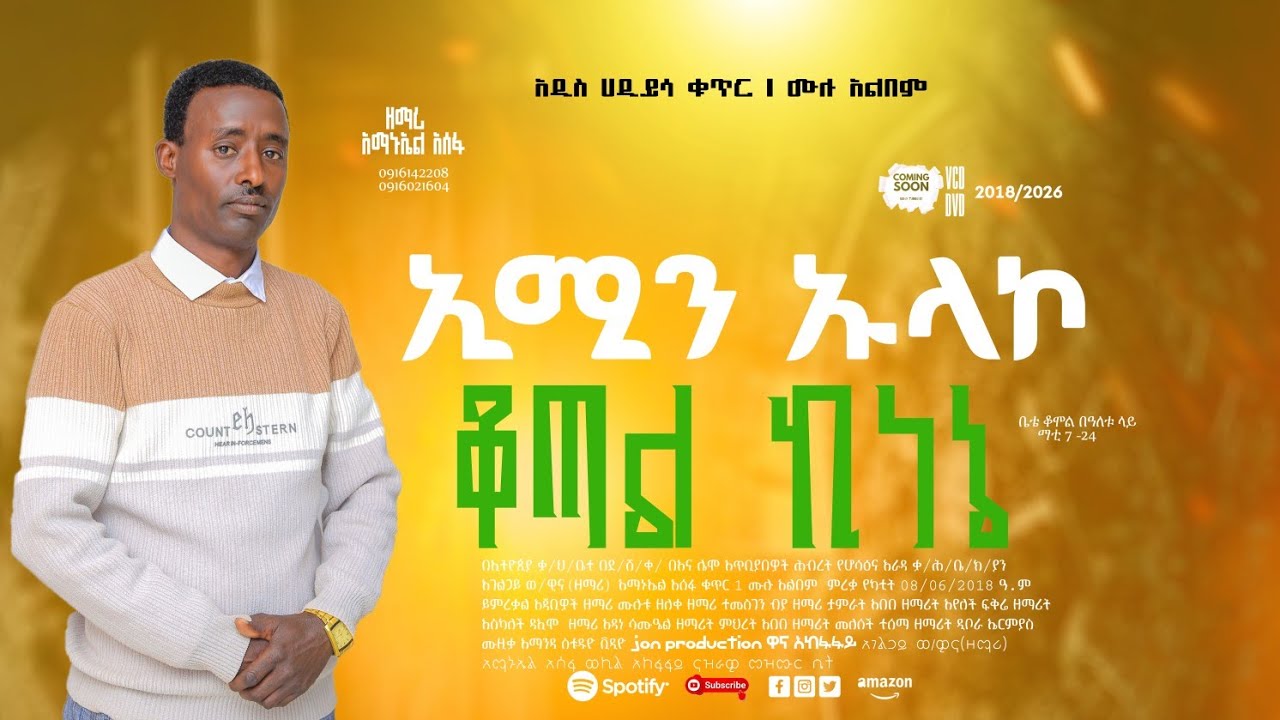 እምን ኡላኮ ቆጣል ክነኔ|| ዘማሪ አማኑኤል አሰፋ|| Amanuel Asefa||2018/2026