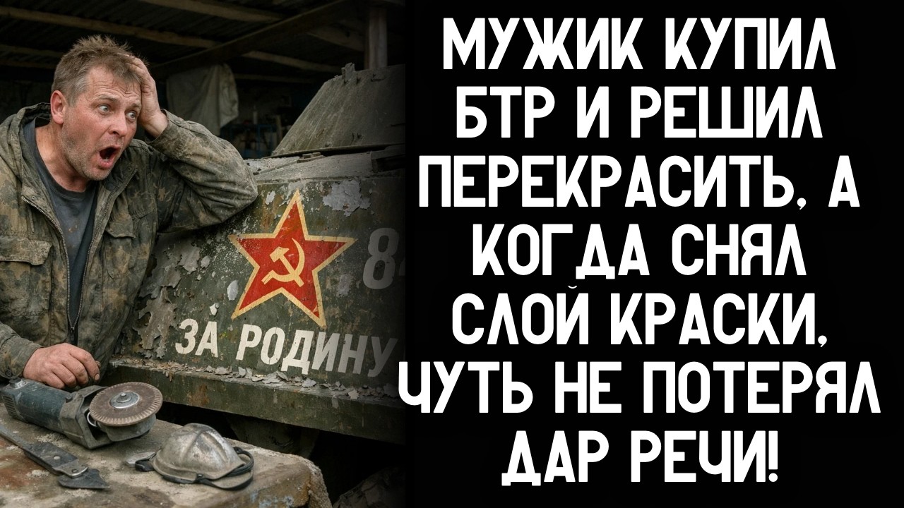 Мужик купил БТР и решил перекрасить, а когда снял слой краски, чуть не потерял дар речи!