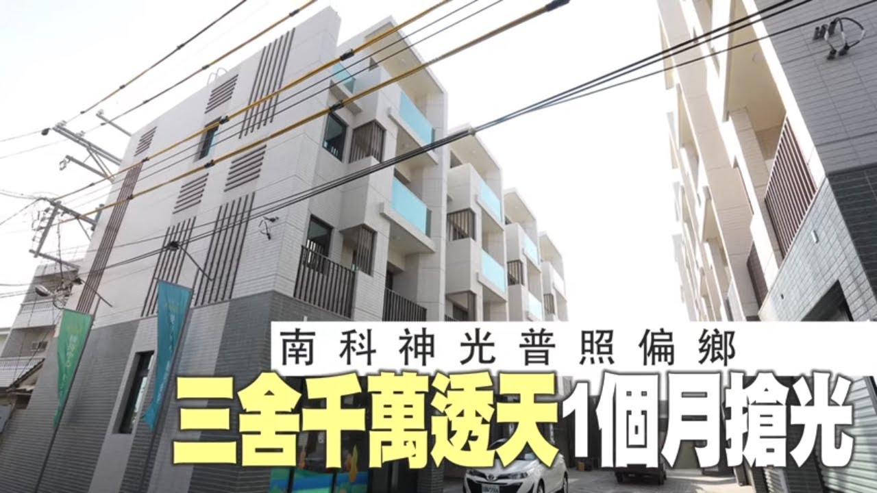 台南南科神光普照偏鄉　三舍千萬透天1個月搶光 | 台灣新聞 Taiwan 蘋果新聞網