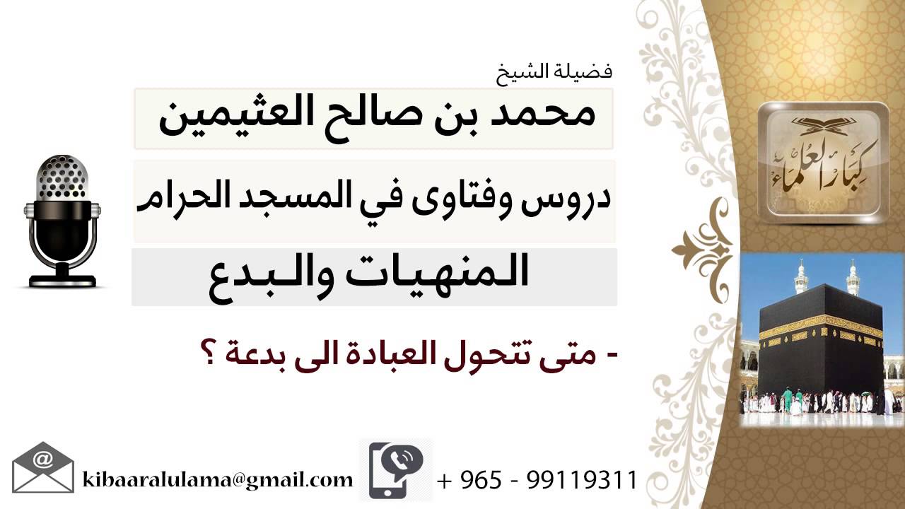 لقاء[7 من 49] متى تتحول العبادة إلى بدعة؟!! الشيخ ابن عثيمين - مشروع كبار العلماء