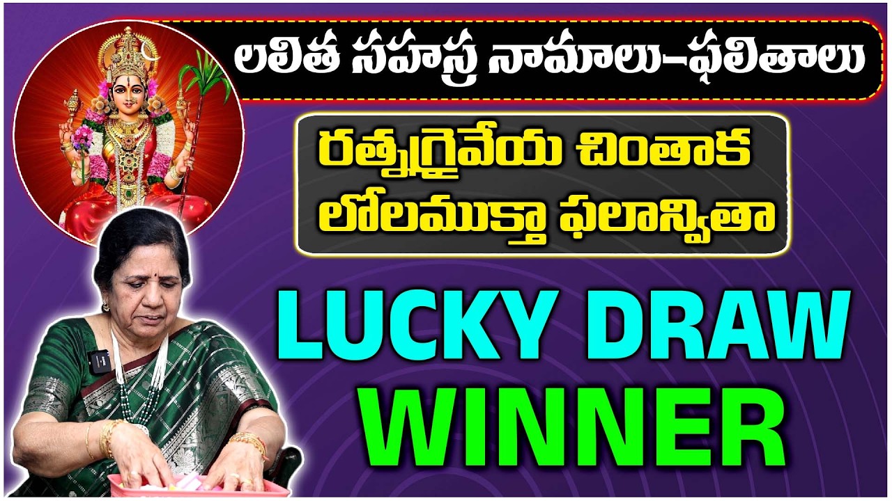 లలిత సహస్రనామ ఫలితాలు & లక్కీ డ్రా విజేత ప్రకటన! | Lalitha Sahasranamam Benefits & Lucky Draw Winner