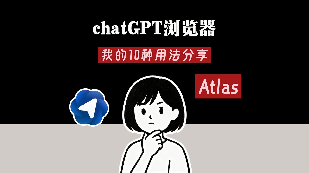 ChatGPT浏览器Atlas 我的10种用法分享 有点东西但是不多