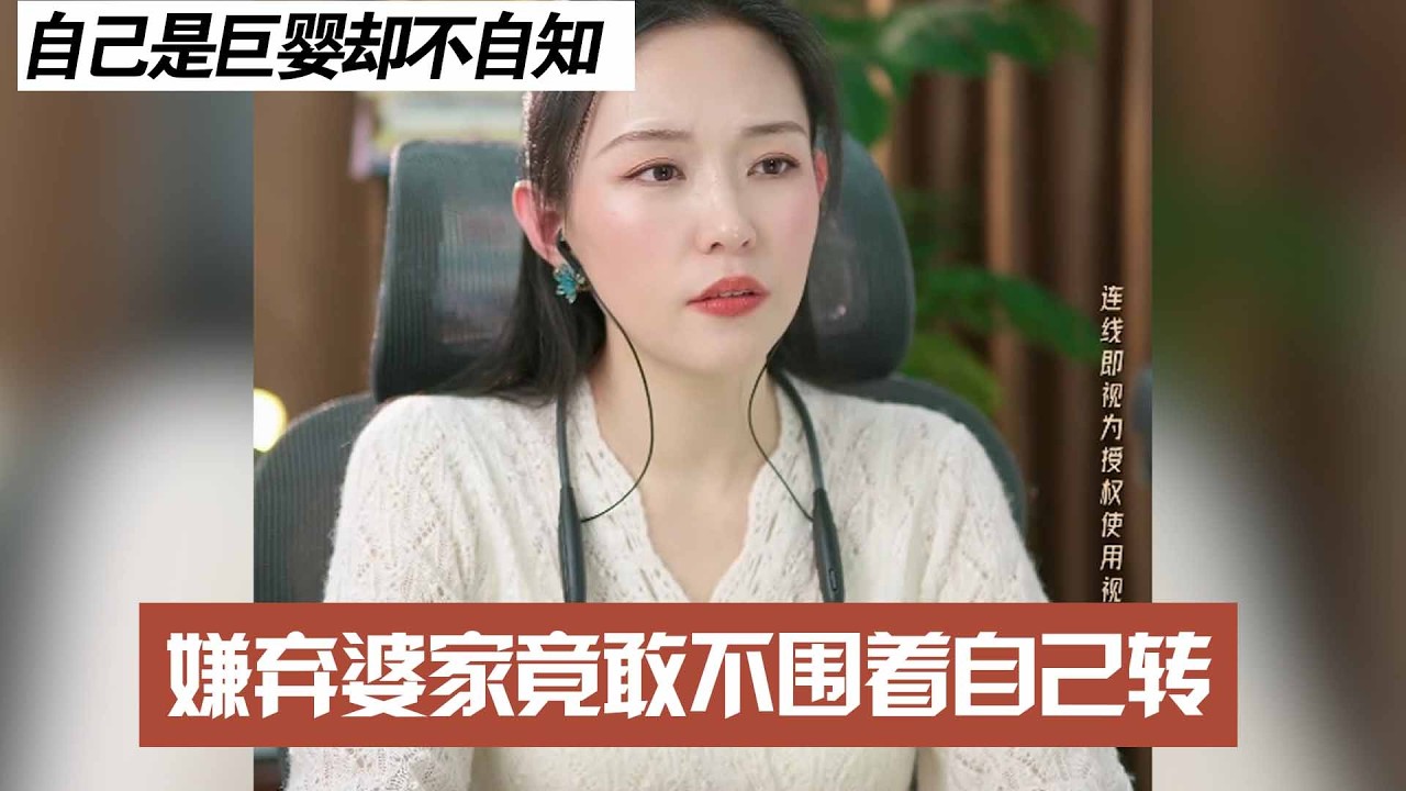 自己是巨婴却不自知，嫌弃婆家竟敢不围着自己转