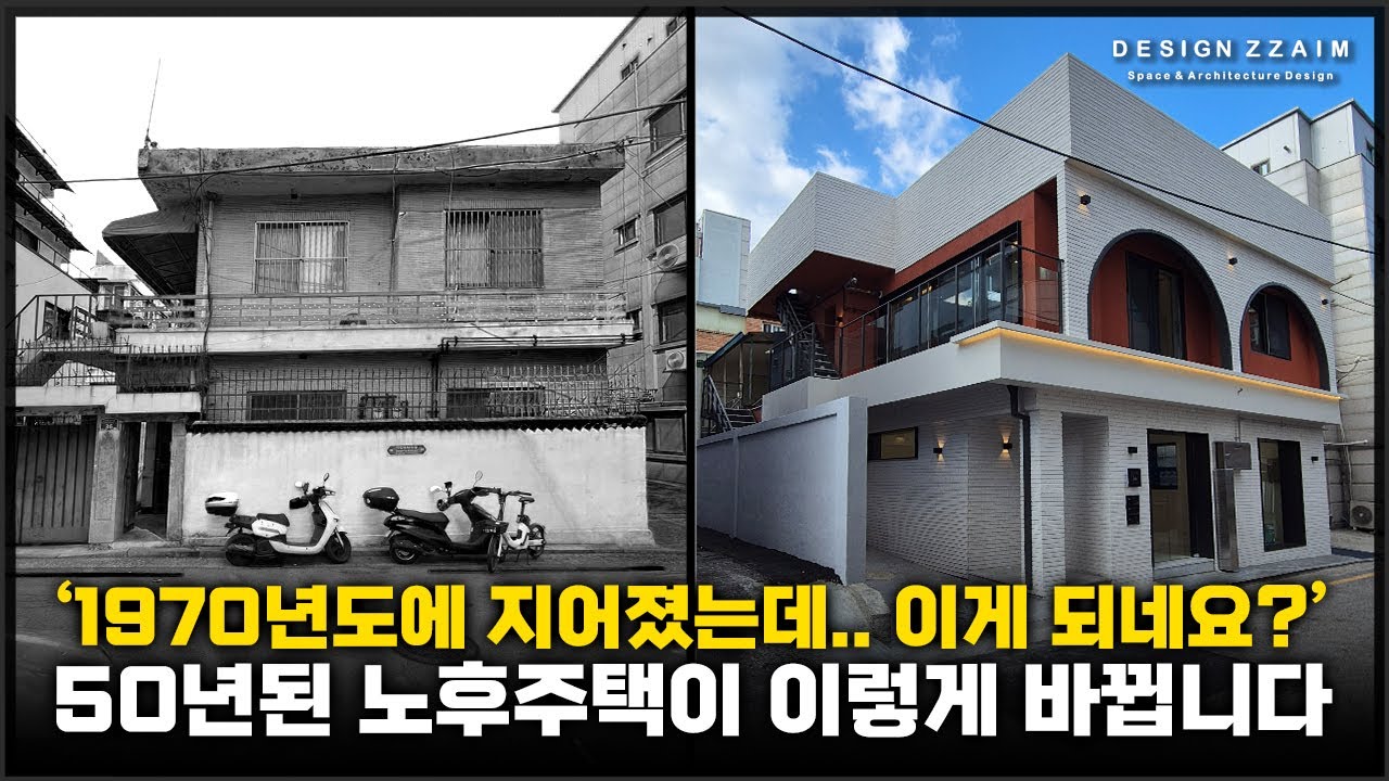50년된 2층짜리 노후주택을 리모델링하면 벌어지는 일
