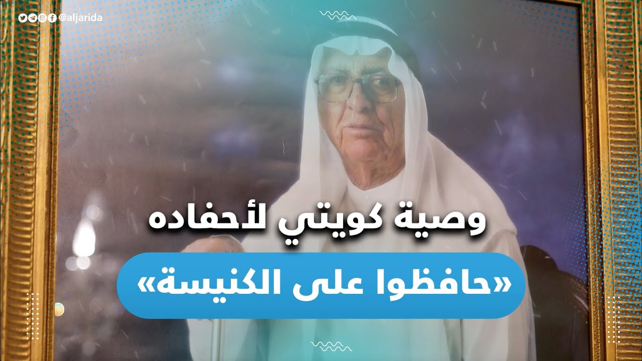 وصية كويتي لأحفاده.. 