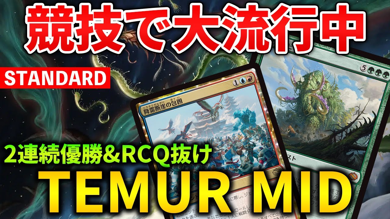 【MTGアリーナ】連続優勝で競技で大流行中!! ティムールミッドが何故今強いのか!? (スタンダード)【MTG Arena/Magic The Gathering】
